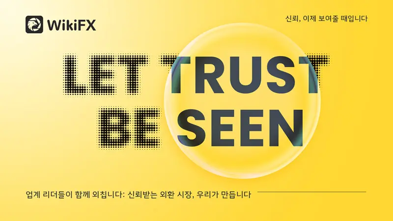 위키FX, 업계 파트너와 함께 "Let Trust Be Seen" 프로젝트 시리즈 시작