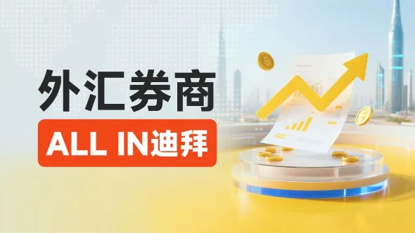 中东外汇市场大爆发！13万美金牌照引爆全球经纪商抢滩