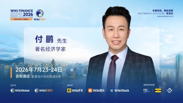 著名经济学家付鹏确认出席 WikiEXPO 2026 香港站！
