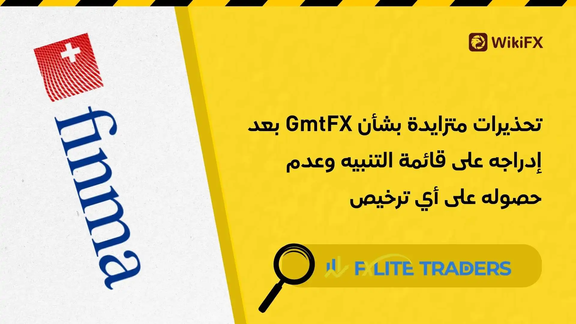تحذيرات متزايدة بشأن GmtFX بعد إدراجه على قائمة التنبيه وعدم حصوله على أي ترخيص