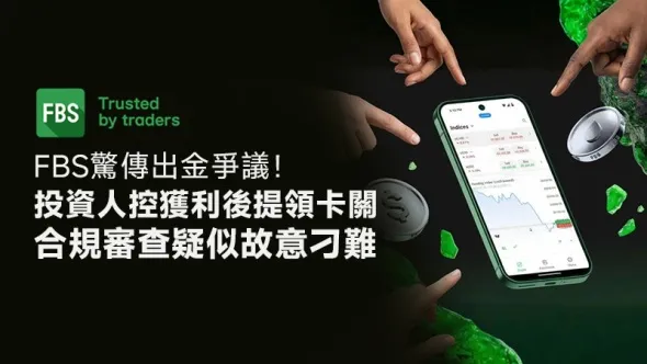 FBS驚傳出金爭議！投資人控獲利後提領卡關，合規審查疑似故意刁難