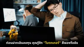 ก่อนฝากเงินลงทุน คุณรู้จัก “โบรกเกอร์” ดีพอหรือยัง