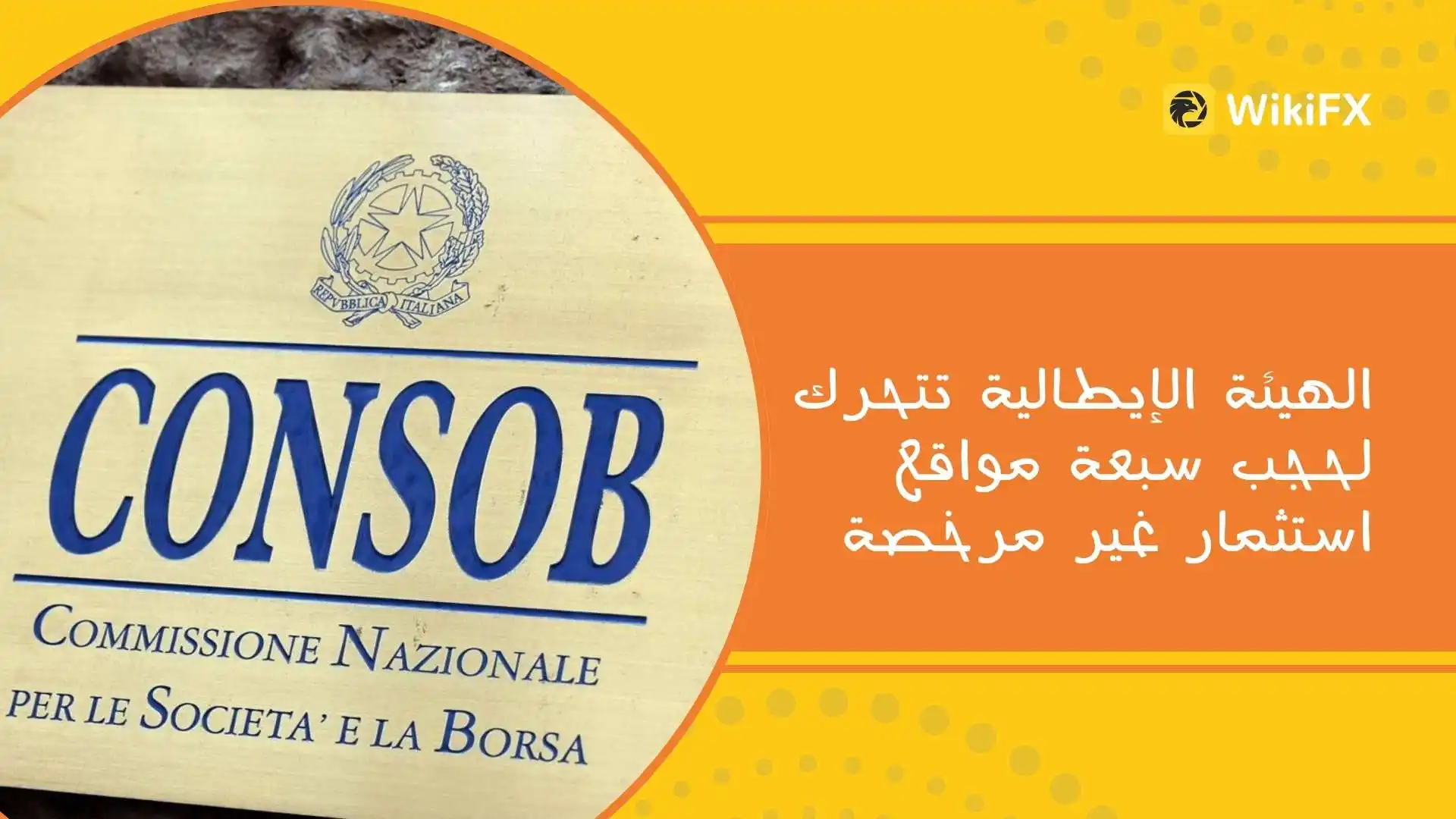 الهيئة الإيطالية تتحرك لحجب سبعة مواقع استثمار غير مرخصة