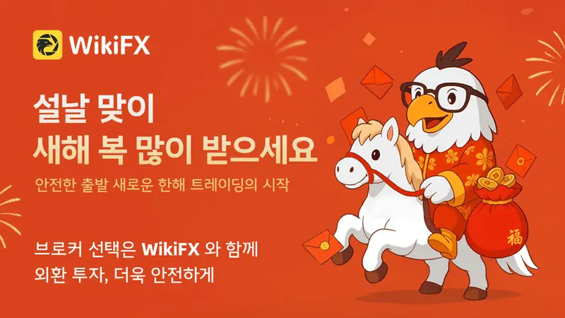 WikiFX 새해 인사말 | 투명함에 뿌리내리고, 신뢰와 함께 걷습니다