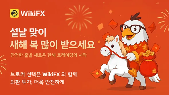 WikiFX 새해 인사말 | 투명함에 뿌리내리고, 신뢰와 함께 걷습니다