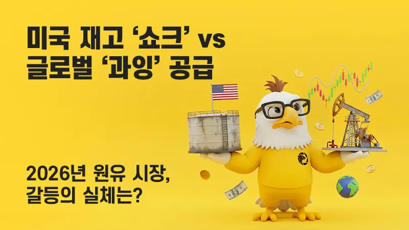 원유 시세, 앞으로 어떻게 움직일까? 미 재고 쇼크 vs 글로벌 과잉 전망