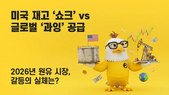 원유 시세, 앞으로 어떻게 움직일까? 미 재고 쇼크 vs 글로벌 과잉 전망