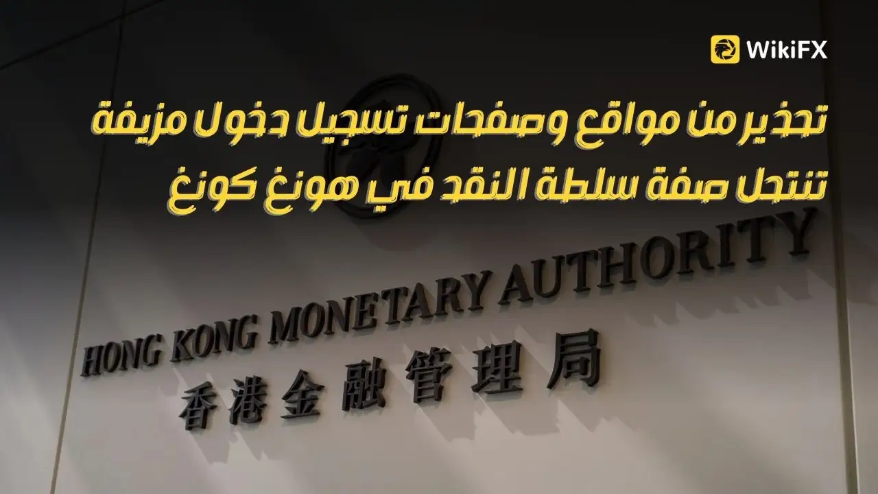 تحذير من مواقع وصفحات تسجيل دخول مزيفة تنتحل صفة سلطة النقد في هونغ كونغ