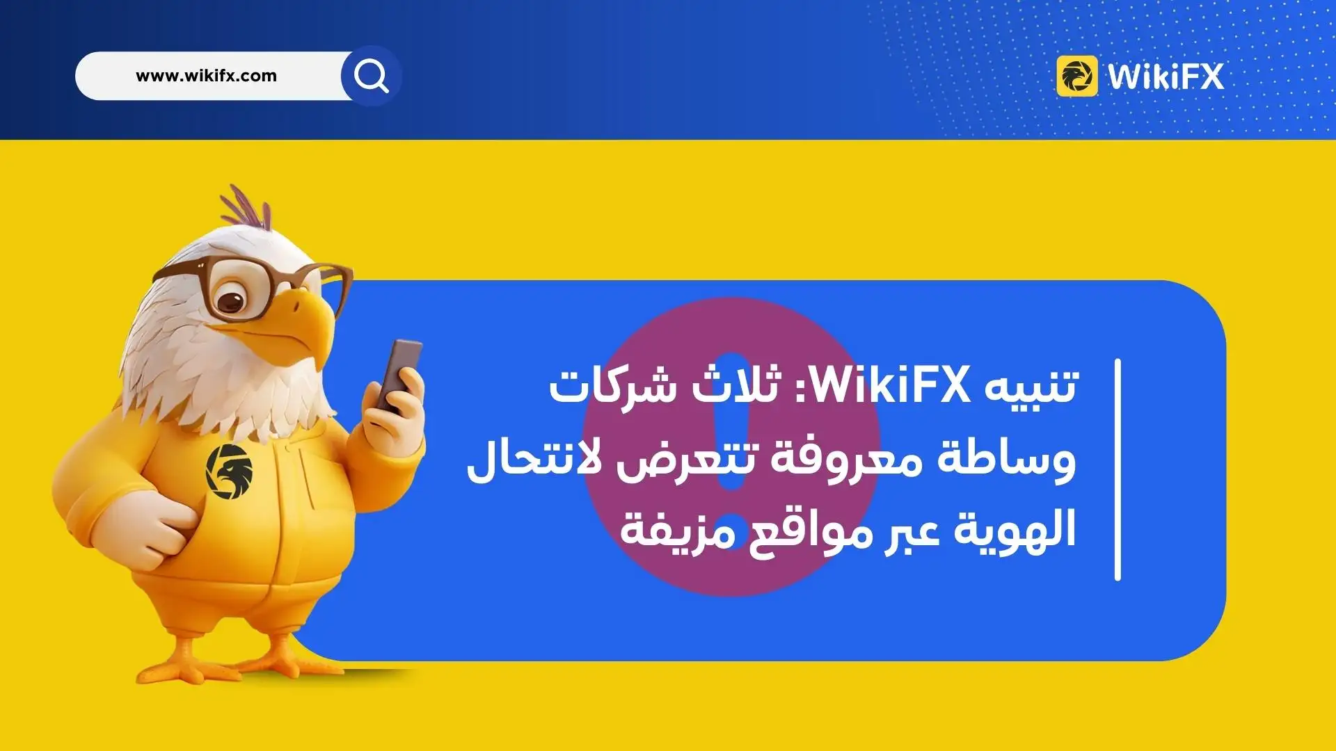 تنبيه WikiFX: ثلاث شركات وساطة معروفة تتعرض لانتحال الهوية عبر مواقع مزيفة
