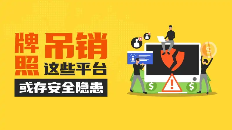 监管变动预警：这些经纪商监管信息变更，公司更名、牌照被撤销或网站跳转