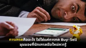  การเทรดคืออะไร ไม่ใช่แค่การกด Buy–Sell มุมมองที่นักเทรดมือใหม่ควรรู้
