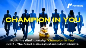 PU Prime เปิดตัวแคมเปญ “Champion in You” เฟส 2 – The Grind สะท้อนความจริงของเส้นทางนักเทรด 