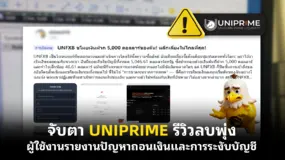  จับตา UNIPRIME รีวิวลบพุ่ง ผู้ใช้งานรายงานปัญหาถอนเงินและการระงับบัญชี