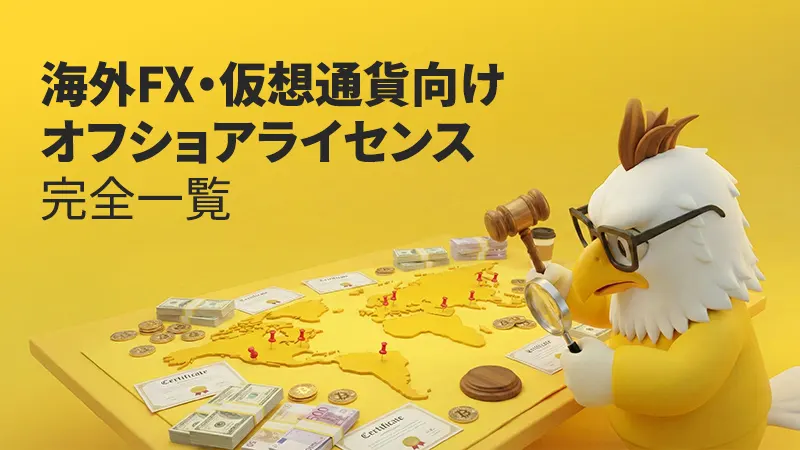 海外FX・仮想通貨向けオフショアライセンス完全一覧｜安全性・格付け・危険度を徹底解説