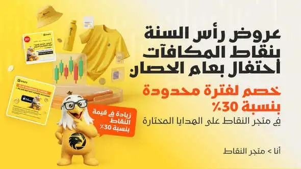 احتفال النقاط برأس السنة · هدايا عام الحصان – خصم 30٪ لفترة محدودة في متجر النقاط