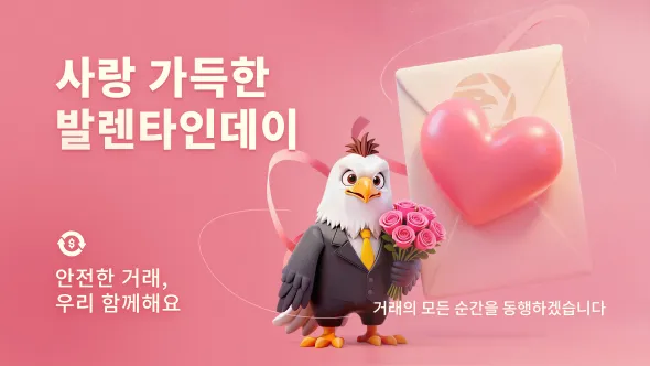 위키FX 발렌타인데이 특별 메시지 | 안전한 거래, 당신과 함께하는 모든 순간