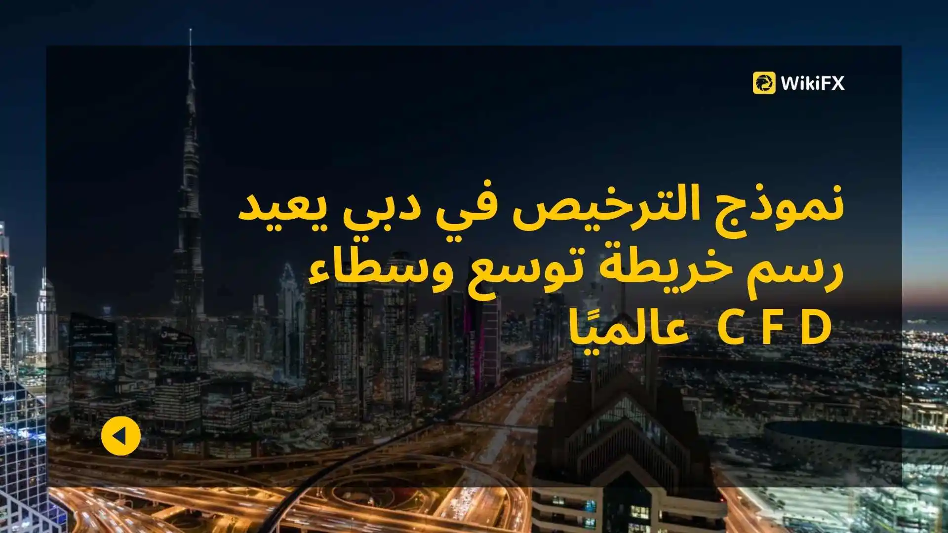 نموذج الترخيص في دبي يعيد رسم خريطة توسع وسطاء CFD عالميًا