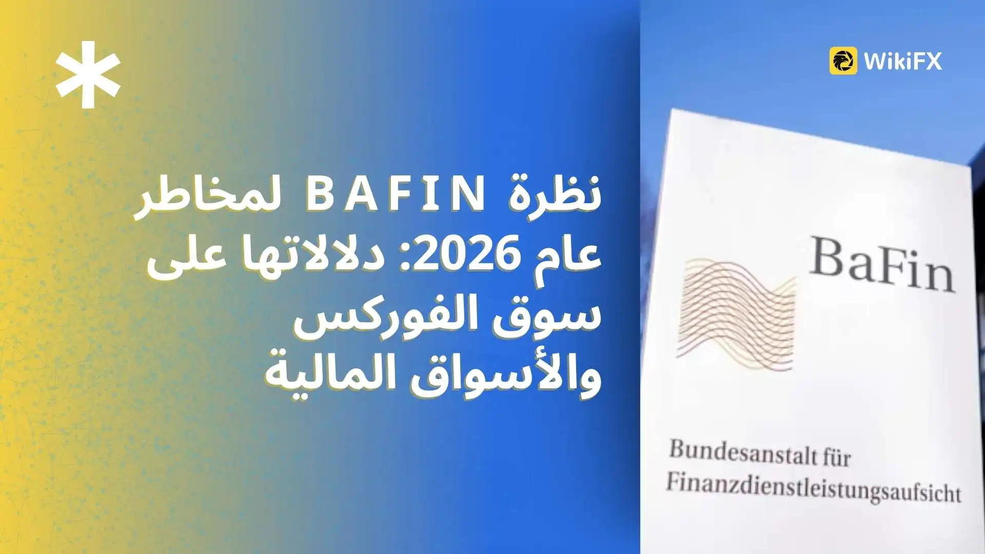 نظرة BaFin لمخاطر عام 2026: دلالاتها على سوق الفوركس والأسواق المالية