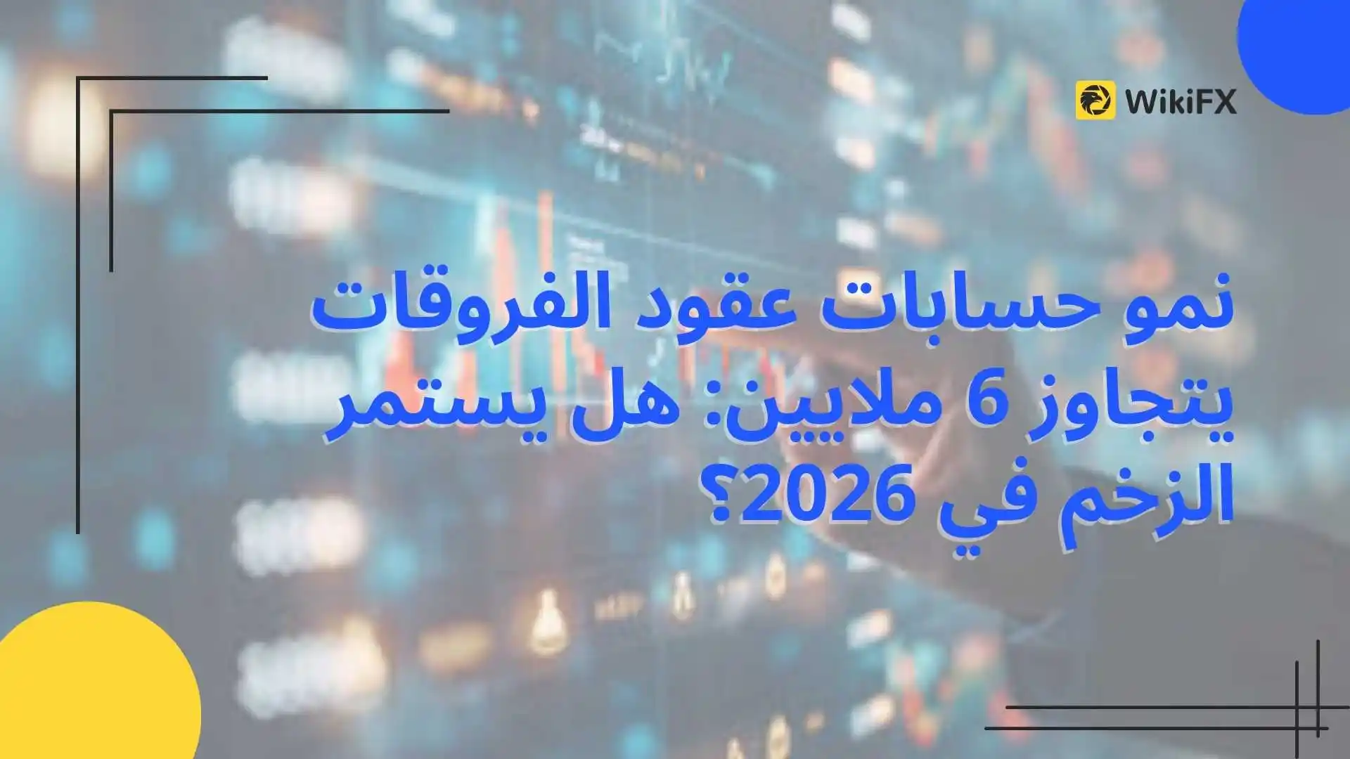 نمو حسابات عقود الفروقات يتجاوز 6 ملايين: هل يستمر الزخم في 2026؟