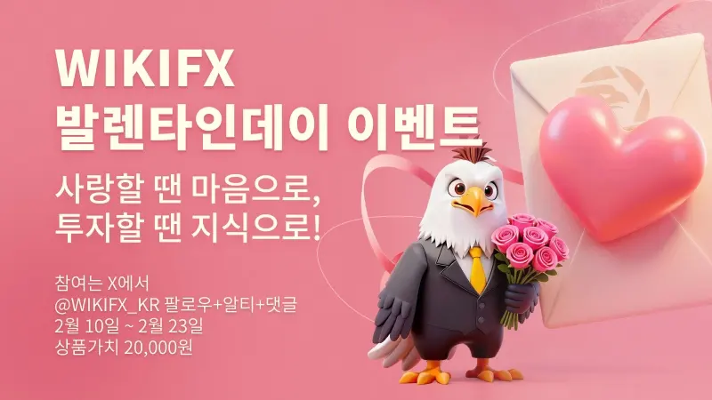 [이벤트] WikiFX 발렌타인데이 특별 이벤트 안내! X 플랫폼에서 참여하고 인기 경제 도서를 받아가세요