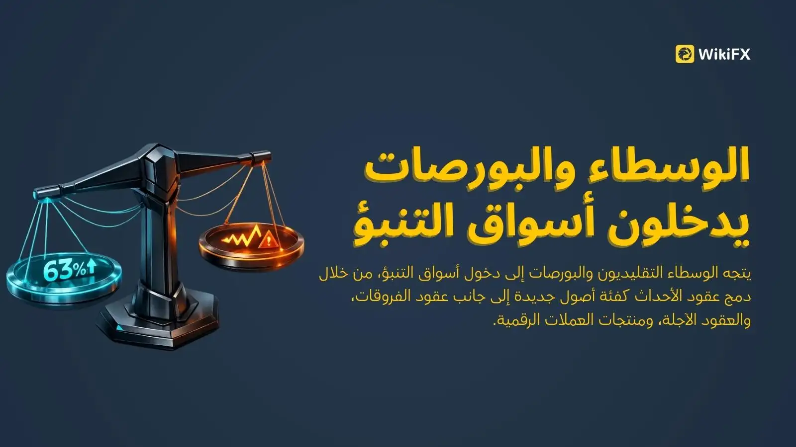 الوسطاء والبورصات يدخلون أسواق التنبؤ