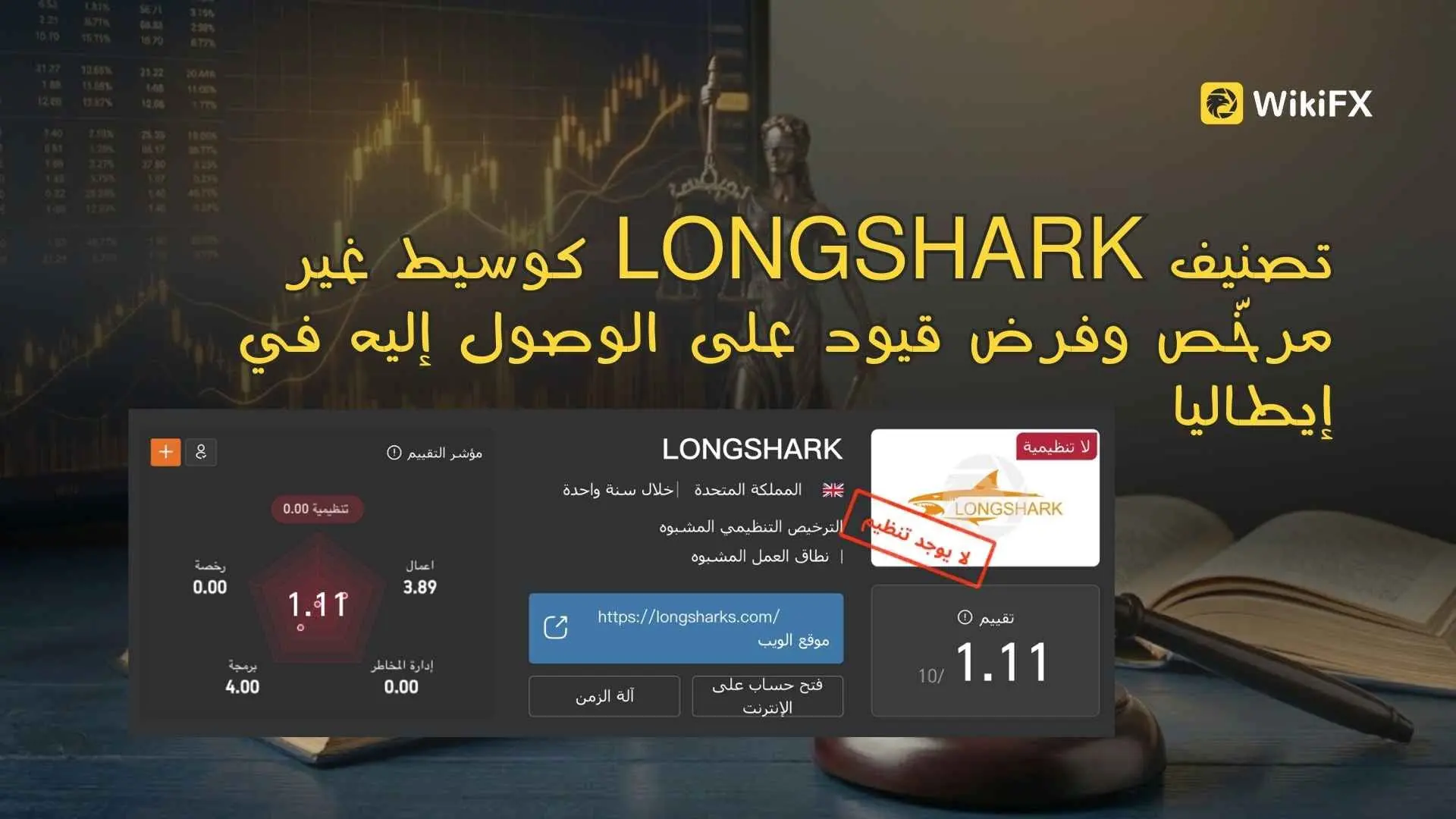 تصنيف LONGSHARK كوسيط غير مرخّص وفرض قيود على الوصول إليه في إيطاليا