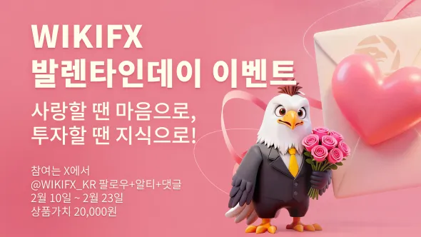 [이벤트] WikiFX 발렌타인데이 특별 이벤트 안내! X 플랫폼에서 참여하고 인기 경제 도서를 받아가세요