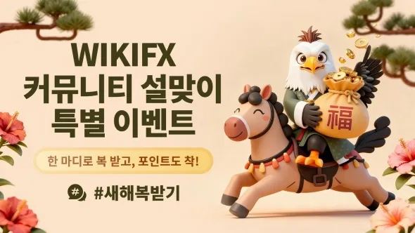 WikiFX 커뮤니티 설맞이 특별 이벤트: 한 마디로 복 받고, 포인트도 착!