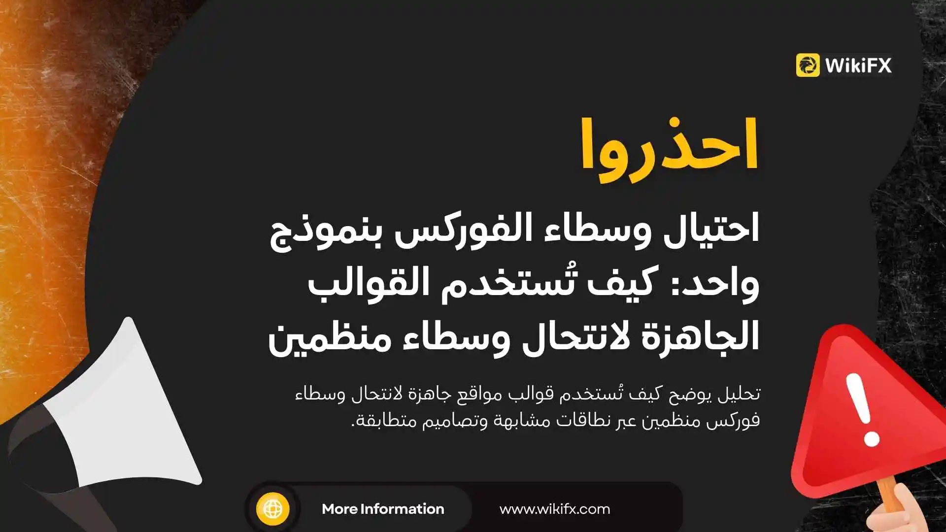 احتيال وسطاء الفوركس بنموذج واحد: كيف تُستخدم القوالب الجاهزة لانتحال وسطاء منظمين