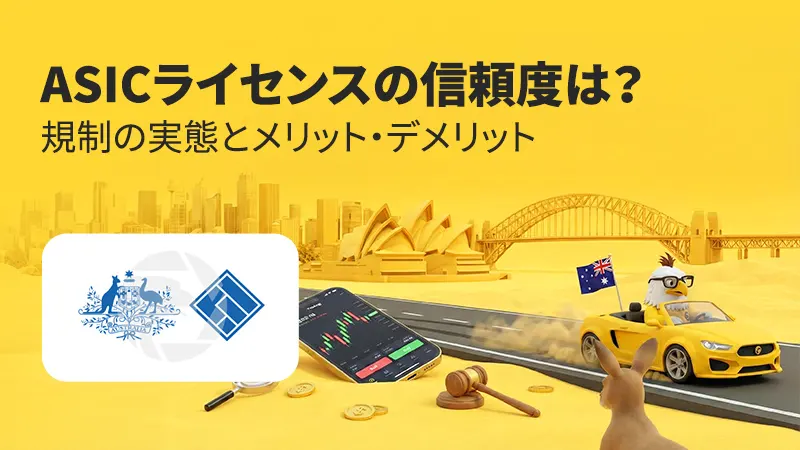 ASICライセンスの信頼度は？規制の実態とメリット・デメリット