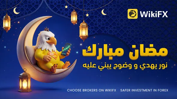مع اقتراب شهر رمضان، تتمنى لكم WikiFX شهرًا يسوده السلام والتعقّل وراحة البال
