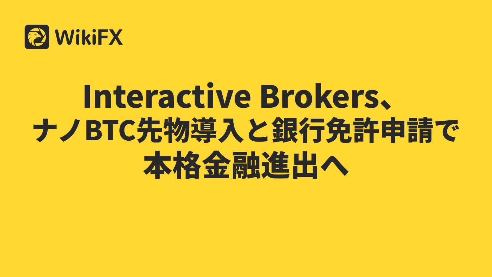 Interactive Brokers、ナノBTC先物導入と銀行免許申請で本格金融進出へ｜暗号資産×総合金融戦略の全貌