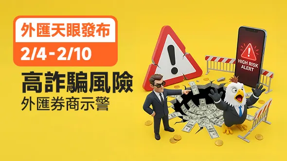 外匯天眼發布：2/4-2/10高詐騙風險外匯券商示警