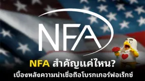 NFA สำคัญแค่ไหน? เบื้องหลังความน่าเชื่อถือโบรกเกอร์ฟอเร็กซ์
