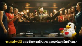 วาเลนไทน์นี้ ลองมีแฟนเป็นเทรดเดอร์ฟอเร็กซ์ไหม? 