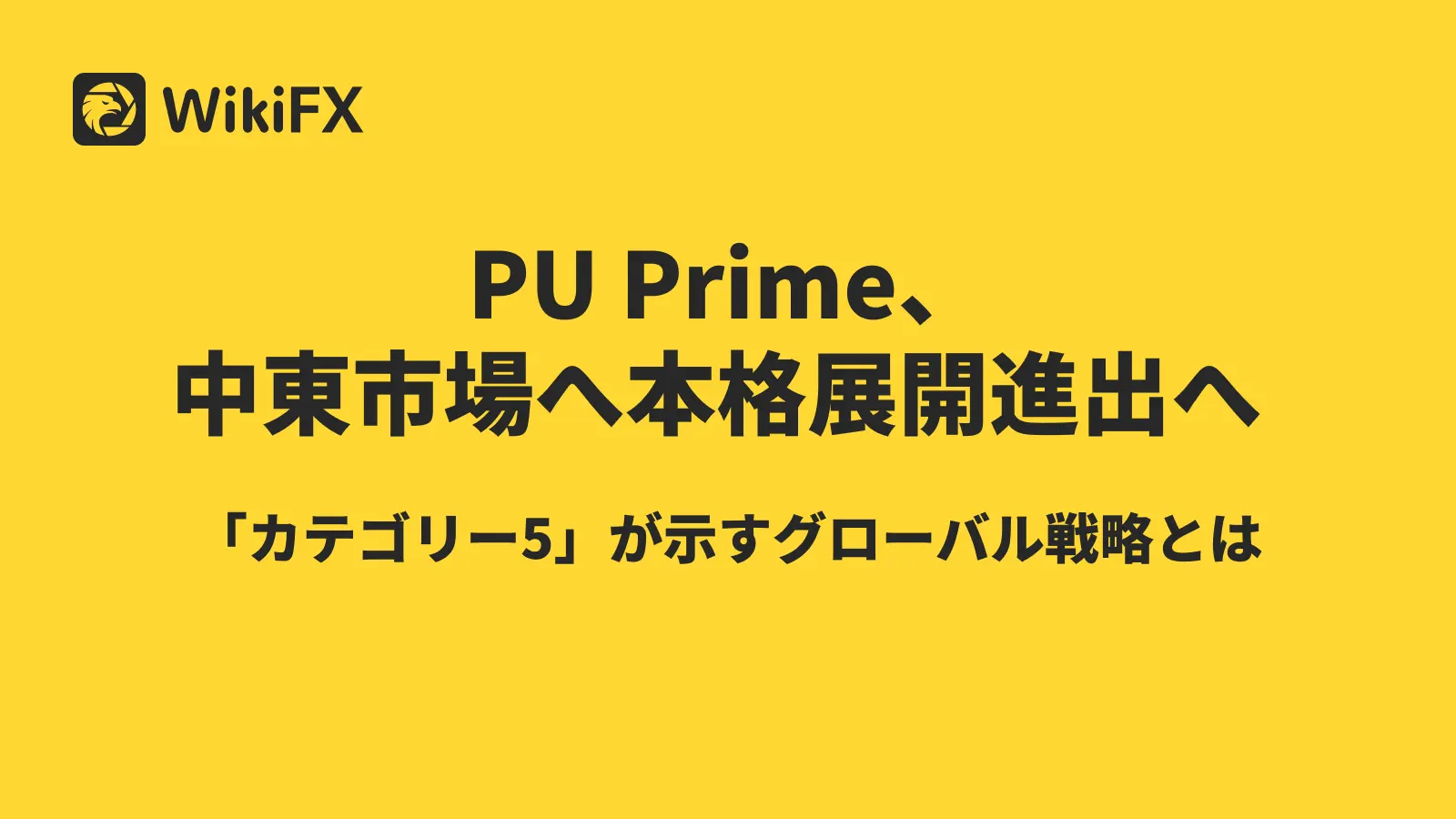 PU Primeがドバイ本格進出へ｜「カテゴリー5ライセンス」取得の狙いと投資家への影響とは？