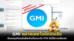 GMI พลาดเดดไลน์ถอนเงิน นักลงทุนร้อง เงินติดค้างในกระเป๋า PTK ยังไร้ความชัดเจน