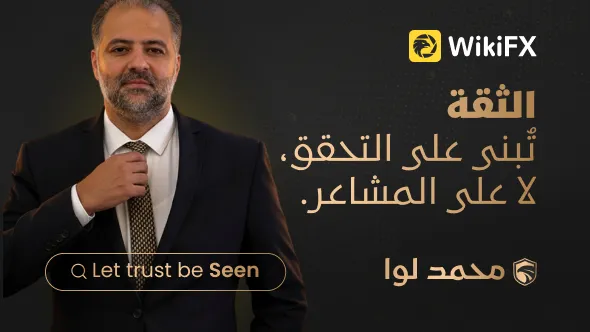 تركيز نادي WikiFX للنخبة | Mohamed Lewaa: الثقة تُبنى على التحقق لا على المشاعر