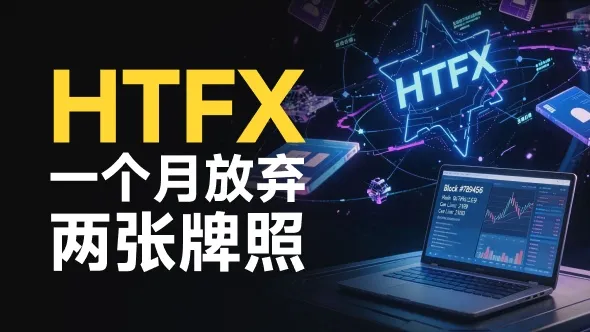 HTFX平台接连取消牌照授权，持牌8年一夜“变脸” 无法出金的投资者该怎么办？