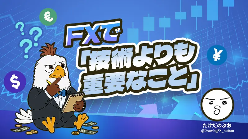 FX初心者には技術よりも先に「付き合い方」を知ってほしいという話 