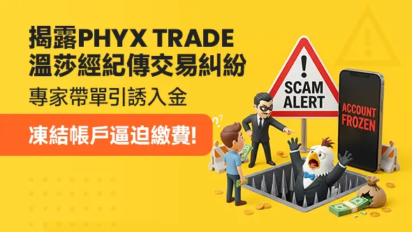 揭露PHYX TRADE假投資詐騙陷阱：專家帶單引誘入金，凍結帳戶逼迫繳費
