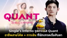 Single’s Inferno จุดกระแส Quant อาชีพสายโค้ด + การเงิน ที่นักเทรดเริ่มจับตา