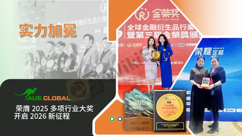 您正在浏览实力加冕-- AUS GLOBAL 荣膺 2025 多项行业大奖，开启 2026 新征程