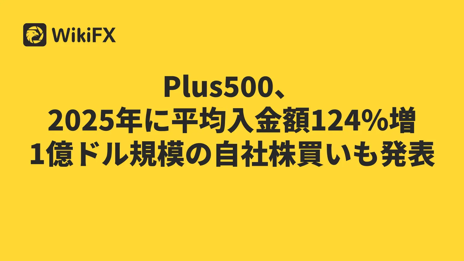 Plus500、2025年に平均入金額124％増　1億ドル規模の自社株買いも発表