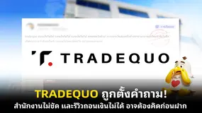 TRADEQUO ถูกตั้งคำถาม! สำนักงานไม่ชัด และรีวิวถอนเงินไม่ได้  อาจต้องคิดก่อนฝาก