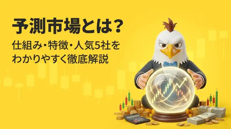 予測市場とは？仕組み・特徴・人気5社をわかりやすく徹底解説｜FX・暗号資産投資家必読ガイド