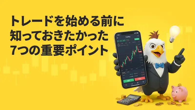 トレードを始める前に知っておきたかった7つの重要ポイント