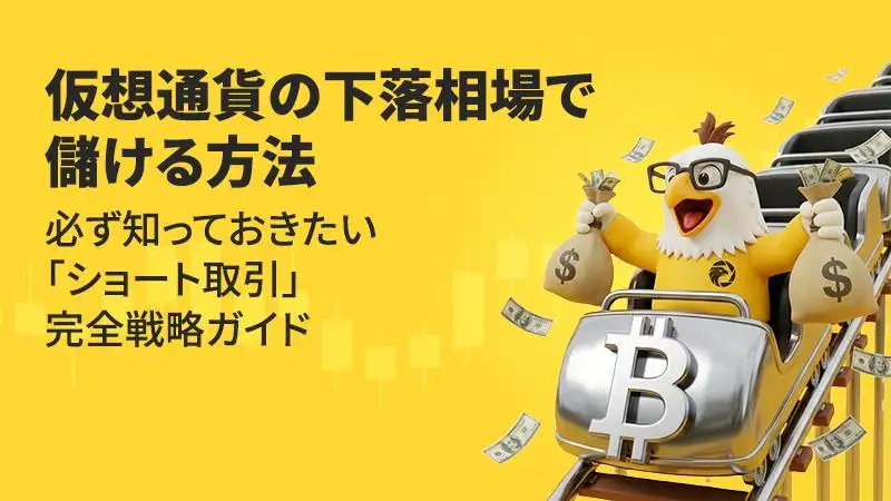 仮想通貨の下落相場で儲ける方法｜必ず知っておきたい「ショート取引」完全戦略ガイド