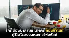 รักก็ต้องบาลานซ์ เทรดก็ต้องมีวินัย! คู่ชีวิตในแบบเทรดเดอร์ฟอเร็กซ์