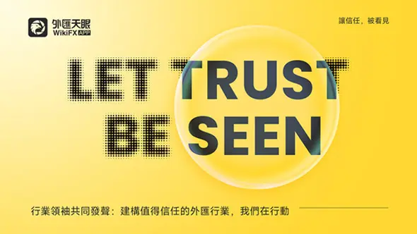 外匯天眼聯合行業各方開啟 「Let Trust Be Seen｜讓信任，被看見」系列活動